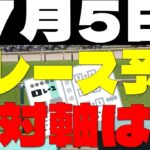 【競馬予想】７月５日全レース軸馬予想（中央競馬）