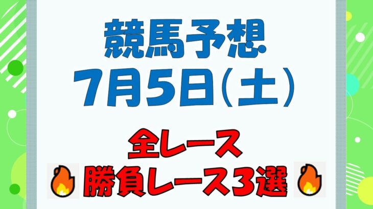 【競馬予想】７月５日（土）全レース予想／厳選３レース(平場予想・重賞予想)