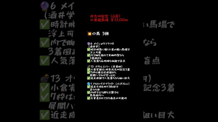 北九州記念 穴馬を占い🔮ました #中央競馬予想 #穴馬占い #競馬予想 #北九州記念