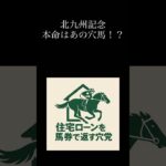 北九州記念自信の穴馬！ #穴党 #競馬 #中央競馬予想 #競馬予想 #北九州記念