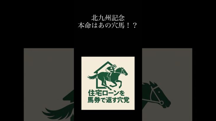 北九州記念自信の穴馬！ #穴党 #競馬 #中央競馬予想 #競馬予想 #北九州記念
