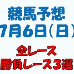 【競馬予想】７月６日（日）全レース予想／厳選３レース(平場予想・重賞予想)
