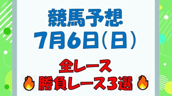 【競馬予想】７月６日（日）全レース予想／厳選３レース(平場予想・重賞予想)