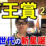 帝王賞２０２５【大井競馬予想】強い４歳馬から流して当てます！！