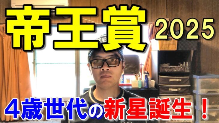 帝王賞２０２５【大井競馬予想】強い４歳馬から流して当てます！！