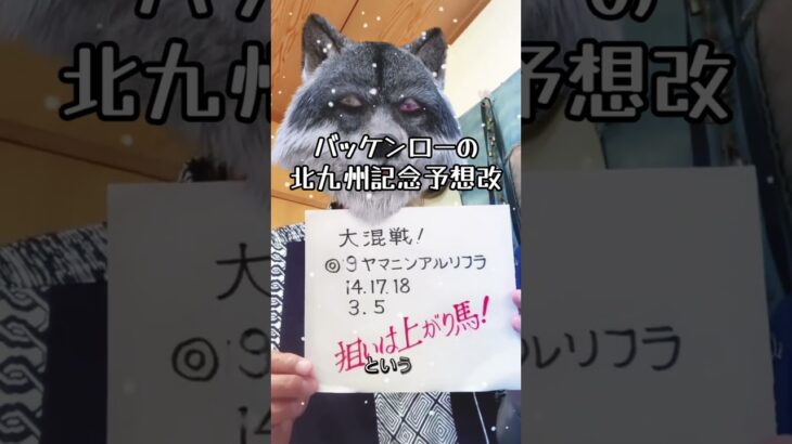 バッケンローの北九州記念予想改です