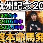 【北九州記念２０２５予想】荒れる夏競馬で１発目指せ！！宝塚記念で払い戻し２３万円！安田記念で１０万円！の絶好調男サムソンとフジキューの買い目は！？