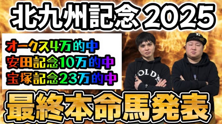 【北九州記念２０２５予想】荒れる夏競馬で１発目指せ！！宝塚記念で払い戻し２３万円！安田記念で１０万円！の絶好調男サムソンとフジキューの買い目は！？
