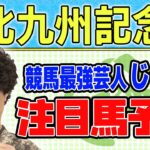 【競馬】北九州記念でのじゃいの予想【勝ち馬予想】