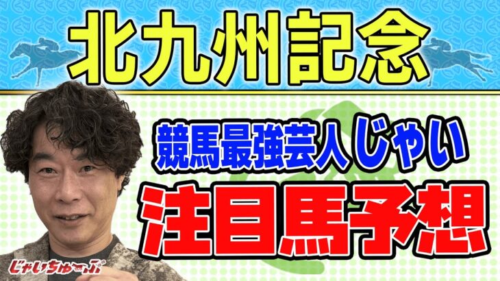 【競馬】北九州記念でのじゃいの予想【勝ち馬予想】