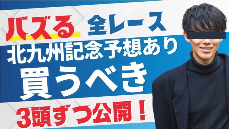 北九州記念２０２５が行われる本日の競馬予想全３６レース分を一挙公開。過去の的中実績は、コミュニティー欄をご覧ください。
