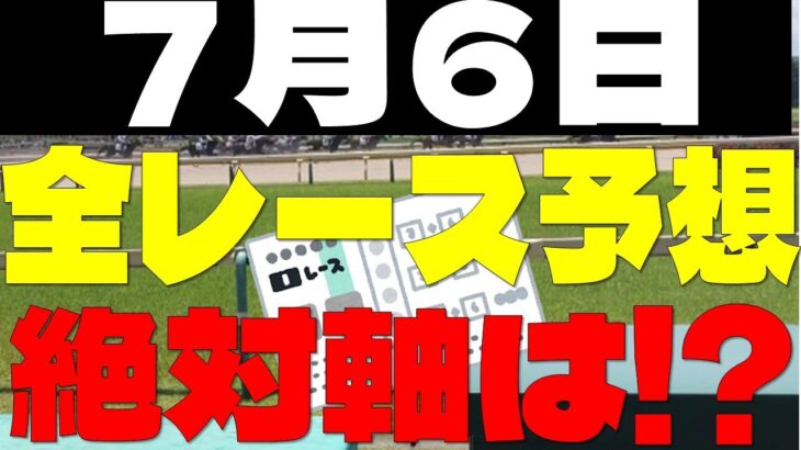 【競馬予想】７月６日全レース軸馬予想（中央競馬）