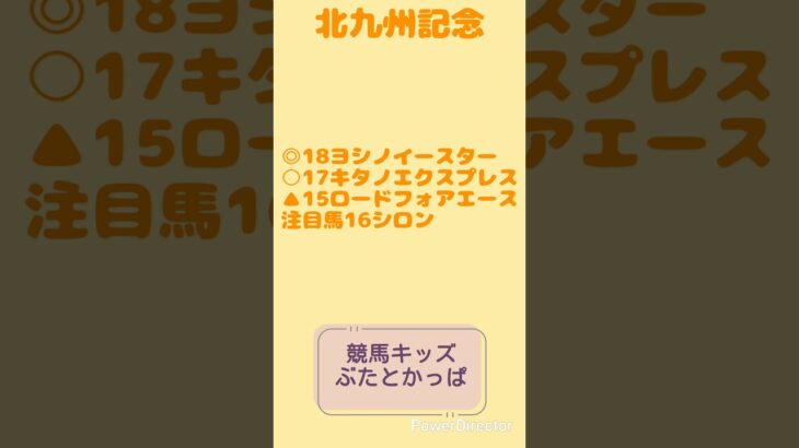 北九州記念予想#競馬#競馬予想#北九州記念#北九州記念予測＃ヨシノイースター