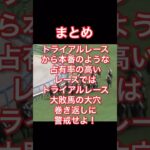 【競馬予想の盲点・穴パターン研究②】トライアル的な占有率の高いレースを凡走し人気がダウンする馬