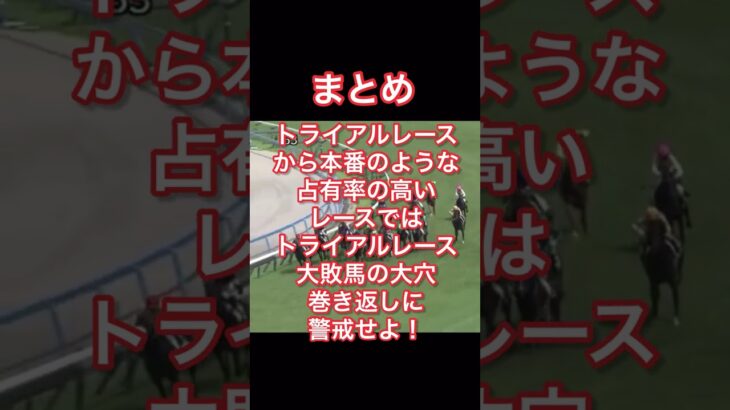 【競馬予想の盲点・穴パターン研究②】トライアル的な占有率の高いレースを凡走し人気がダウンする馬