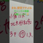 北九州記念 反省編 #初心者競馬 #大予想 #中央競馬予想 #北九州記念