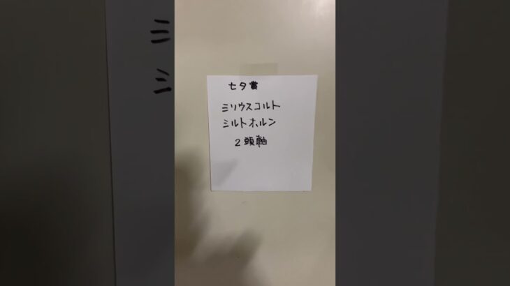ヨッシーの競馬予想　七夕賞