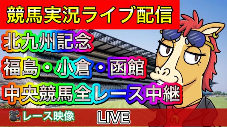 【中央競馬ライブ中継】北九州記念 福島 小倉 函館【パイセンの競馬チャンネル】