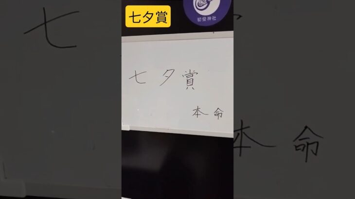 七夕賞　本命　#七夕賞 #本命　#競馬　#競馬予想 #競馬好き #軸馬
