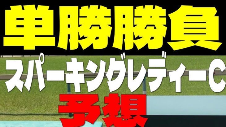 【競馬予想】スパーキングレディーカップ予想
