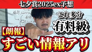 【競馬予想】七夕賞、ヤバいです。