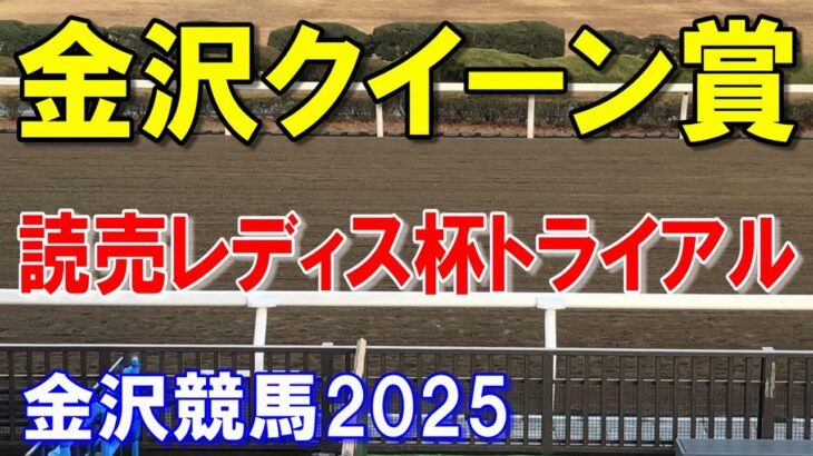 金沢クイーン賞２０２５【金沢競馬予想】お松の方賞の再戦ムード！？