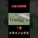 名馬の新馬戦【イクイノックス】#競馬#予想#馬券
