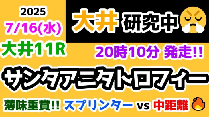 【大井競馬研究中😏】南関東屈指の薄味重賞😲　スプリンター vs 中距離🤔【2025.7.16 大井11R サンタアニタトロフィー】