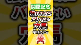 【関屋記念】絶対買いたい穴馬挙げてけw #関屋記念 #関屋記念2025 #競馬 #競馬予想 #穴馬予想 #穴馬 #オフトレイル