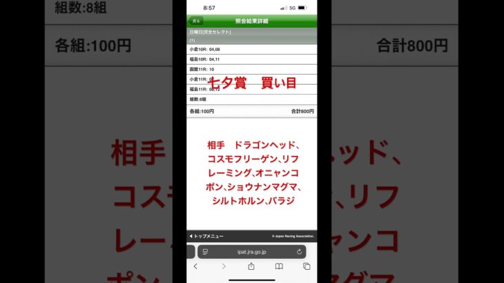 【競馬予想】　七夕賞　買い目　#ギャンブル #競馬 #競馬予想 #競馬初心者 #お金 #win5
