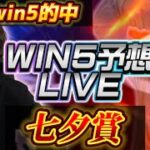 【先週的中！】　win5予想ライブ！　(七夕賞)