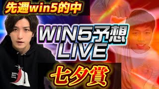 【先週的中！】　win5予想ライブ！　(七夕賞)