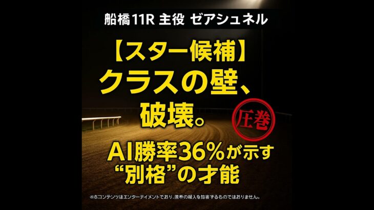 【0731船橋競馬11R】クラスの壁を破壊する「スター候補」登場！AIが認めた別格の強さとは？#競馬予想#船橋競馬#地方競馬#ゼアシュネル