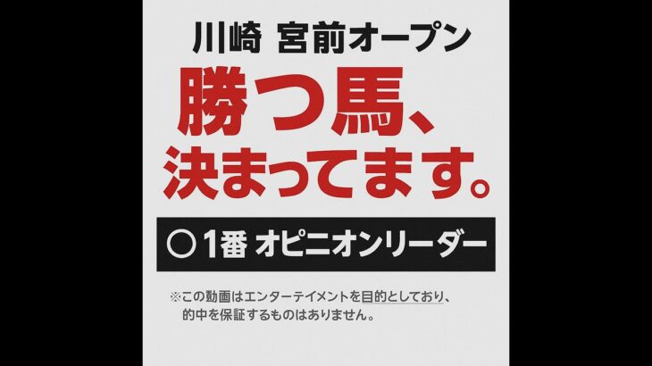 【0805川崎10R】川崎・宮前オープン｜勝つ馬は決まっている!? 物理的に絶対有利な鉄板馬を解説！#競馬予想 #川崎競馬 #宮前オープン #オピニオンリーダー #鉄板レース #地方競馬 #競馬