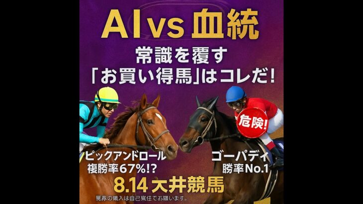 【0814大井競馬AI予想ダイジェスト】AI vs 血統！常識を覆す大井競馬の「お買い得馬」を徹底解説！#競馬 #競馬予想 #摂津盃 #園田競馬 #地方競馬 #ブラックバトラー #ヴィーリヤ