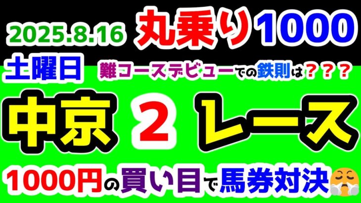 【ひとり丸乗り1000】 2025.8.16  中京2R 2歳新馬 　 難コースデビューでの鉄則は？？？🤔  【1000円の買い目で馬券対決😤 #164  】