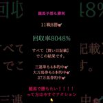 今日の競馬予想も大勝利♡11戦8勝🎯【 #万馬券 #中央競馬予想 #まい競馬 回収率8048%】大万馬券5本当たり♡3連単4本当たり♡37万馬券当たり🫣