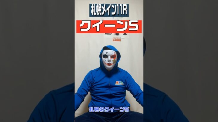 【クイーンステークス】札幌11R重賞 #shorts #競馬予想