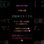 今日も競馬予想で大勝利☺すべて買い目付きです⇒13戦10勝🎯回収率2912％💥三連単9本＆万馬券5発的中🎊