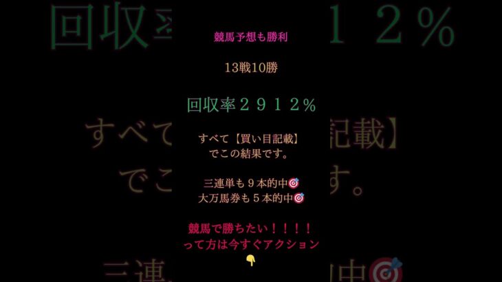 今日も競馬予想で大勝利☺すべて買い目付きです⇒13戦10勝🎯回収率2912％💥三連単9本＆万馬券5発的中🎊