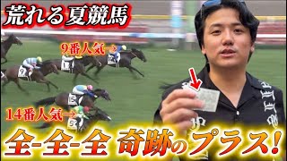 【全全全】大荒れの夏競馬で16頭立三連単全通りしてみたら驚愕の払い戻しに⁉︎