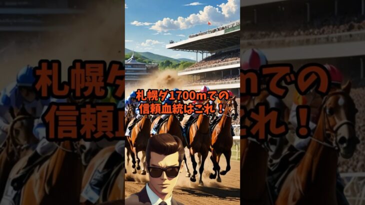 血統競馬札幌ダート1700 #競馬 #中央競馬予想 #shorts