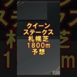 競馬予想　クイーンステークス　札幌芝1800m #競馬予想 #競馬