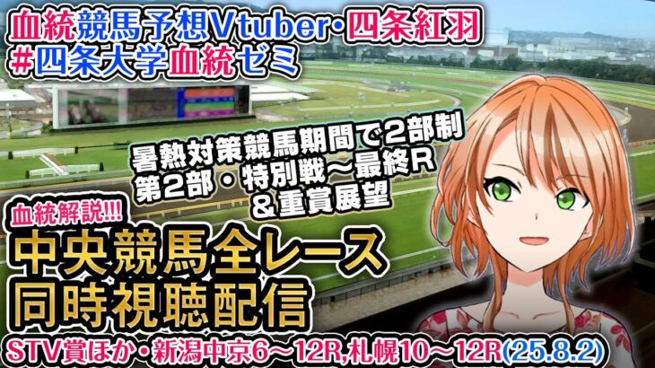 【競馬同時視聴配信】夏時間第2部 特別戦～最終レース 2025 中央競馬ライブ  四条大学血統ゼミ