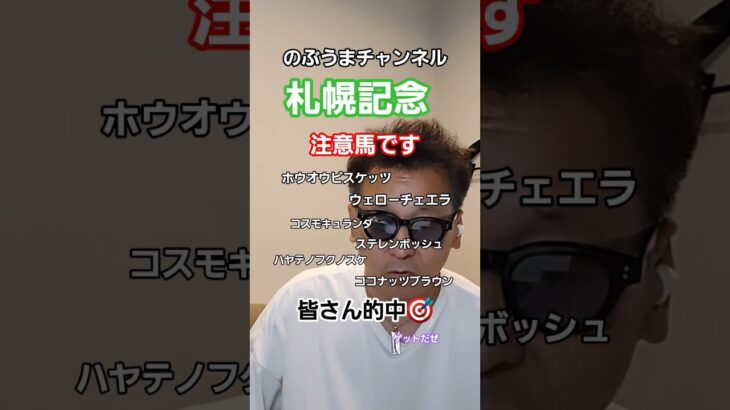 のぶの札幌記念注意馬 #勝負レース #中央競馬予想 #競馬 #ありがとう #馬券 #凱旋門賞 #大予想 #競馬予想 #20万ダービーチャレンジ 競馬大好き💓♥️❤️NとM