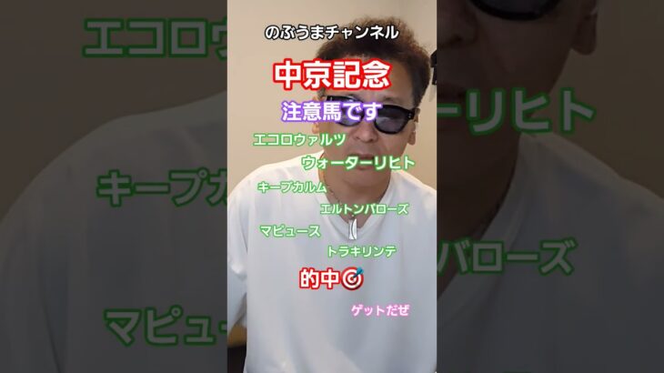 のぶの中京記念注意馬 #勝負レース #中央競馬予想 #馬券 #競馬 #凱旋門賞 #占い #大予想 #競馬予想 #20万ダービーチャレンジ #ありがとう 競馬大好き💓♥️❤️NM