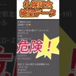 【札幌記念】 2025　これは危険！【絶望データ】 002 #競馬予想 #shorts #札幌記念