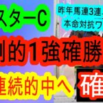 【競馬予想】クラスターカップ2025　今世紀最大の1強レース！　この馬以外ありえません！！
