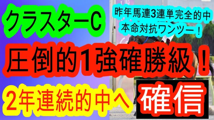 【競馬予想】クラスターカップ2025　今世紀最大の1強レース！　この馬以外ありえません！！