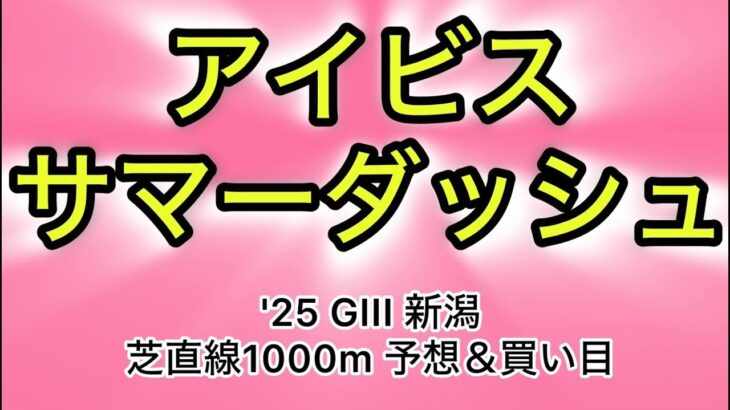 【競馬予想 アイビスサマーダッシュ2025】予想&買い目　アイビスサマーダッシュの予想&買い目を発表！